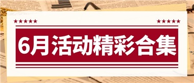 康養(yǎng)動(dòng)態(tài)|6月主題活動(dòng)合集，歡樂(lè)不停歇！