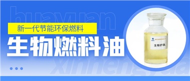 新一代節(jié)能環(huán)保燃料——華遠(yuǎn)新能源生物燃料油！