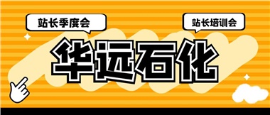 華遠(yuǎn)石化召開2023年二季度站長季度會、站長培訓(xùn)會