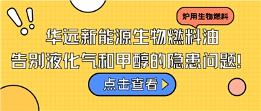 華遠(yuǎn)新能源生物燃料油，告別液化氣和甲醇的隱患問(wèn)題！