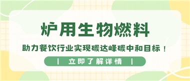 【綠色環(huán)?！繝t用生物燃料，助力餐飲行業(yè)實(shí)現(xiàn)碳達(dá)峰碳中和目標(biāo)！