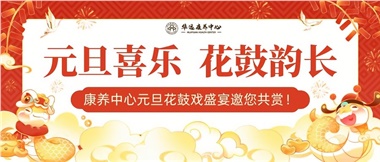 華遠(yuǎn)康養(yǎng)中心元旦花鼓戲盛宴邀您來賞！