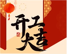 華遠(yuǎn)實(shí)業(yè)開工大吉：奮進(jìn)新程，共啟2025新篇