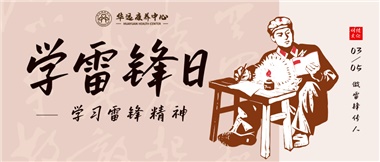 三月春風暖人心，雷鋒薪火代代傳