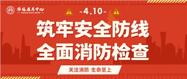 華遠康養(yǎng)筑牢安全防線，全面開展消防安全大檢查
