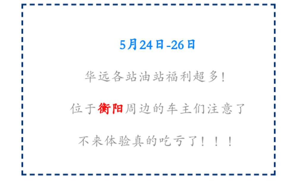 新站開業(yè)鉅惠僅限3天！5月24-26日充值1000送100，會(huì)員日最高優(yōu)惠1元/升！衡陽車主福利最多?。?！